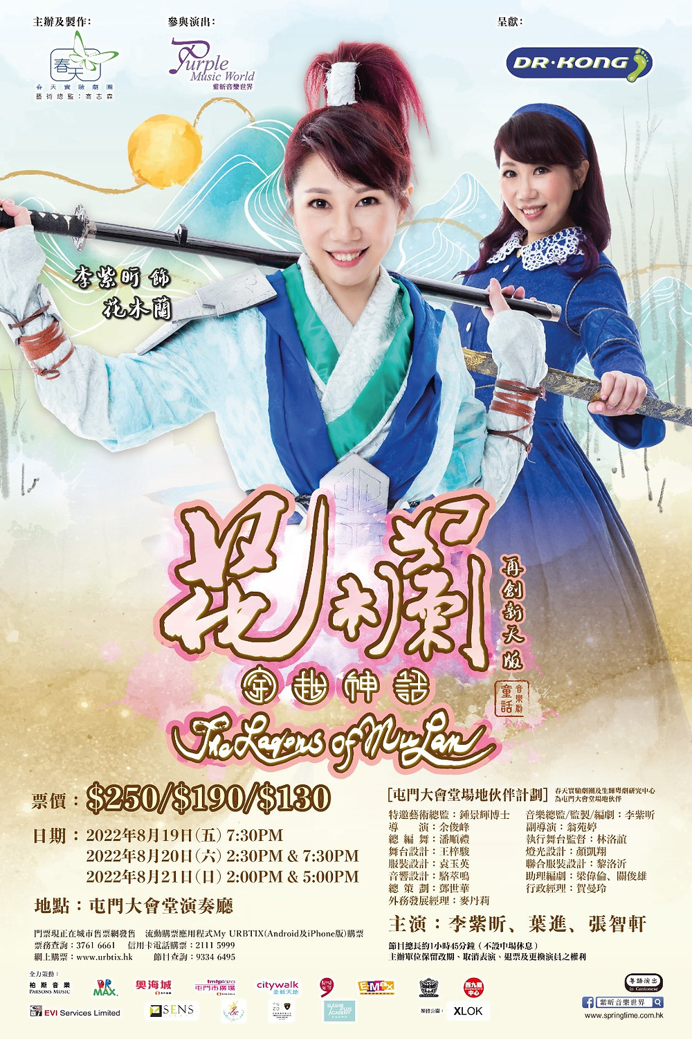 Dr Kong呈獻 花木蘭穿越神話 再創新天版 Dr Kong呈獻 花木蘭穿越神話 再創新天版