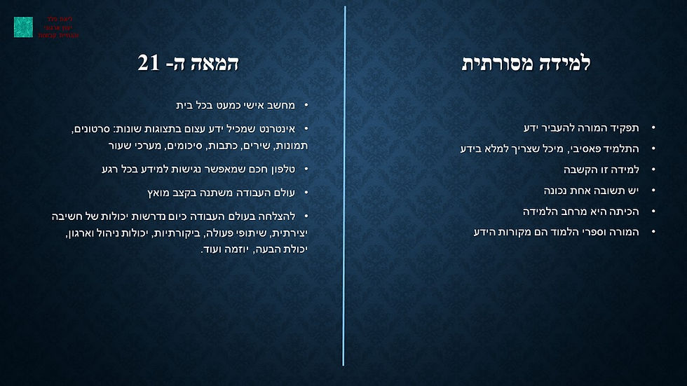 למידה מסורתית מול אפשרויות המאה ה- 21