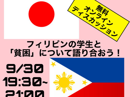 フィリピンの学生と「貧困」について語り合おう！