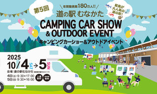 宗像キャンピングカーショー2025