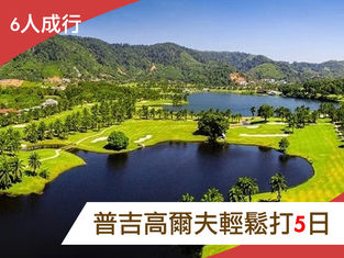 ✦普吉高爾夫輕鬆打5日 ✦