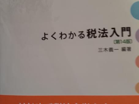 よくわかる税法入門