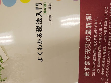 よくわかる税法入門