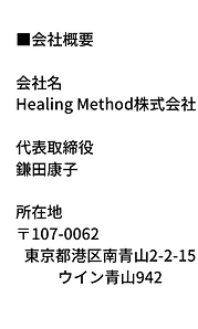 ■会社概要 会社名 Healing Method株式会社 _ 代表取締役 鎌田康