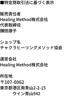 ■特定商取引法に基づく表示 販売責任者 Healing Method株式会社 代