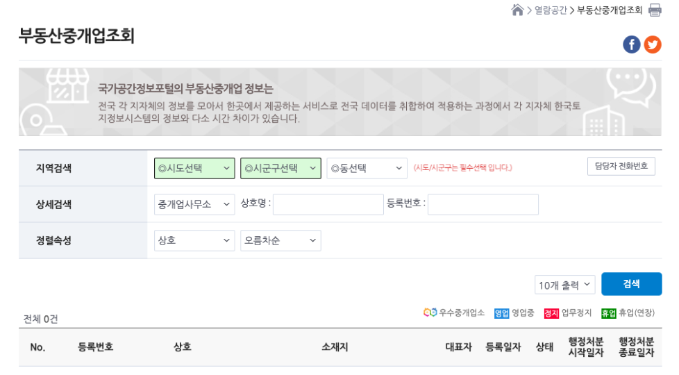 국가공간정보포털 부동산중개업조회 화면