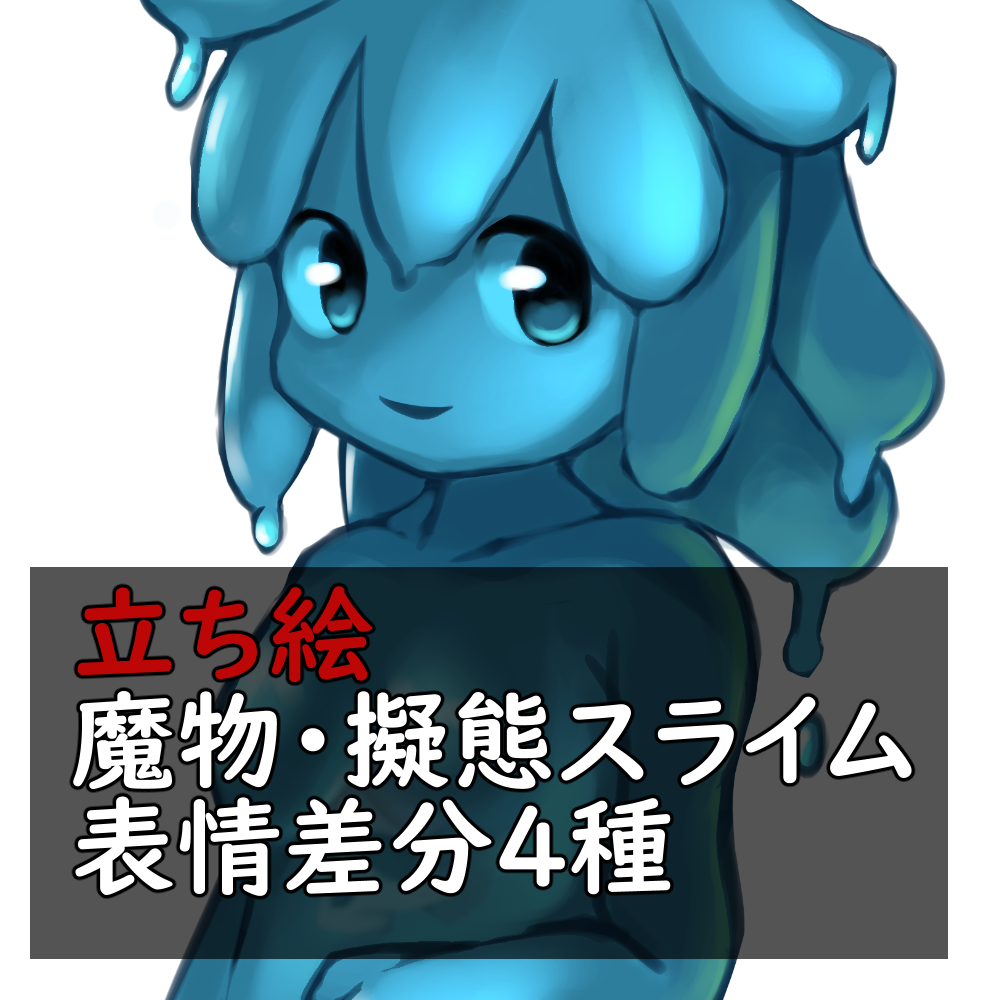 魔物【擬態スライム】立ち絵・喜怒哀楽