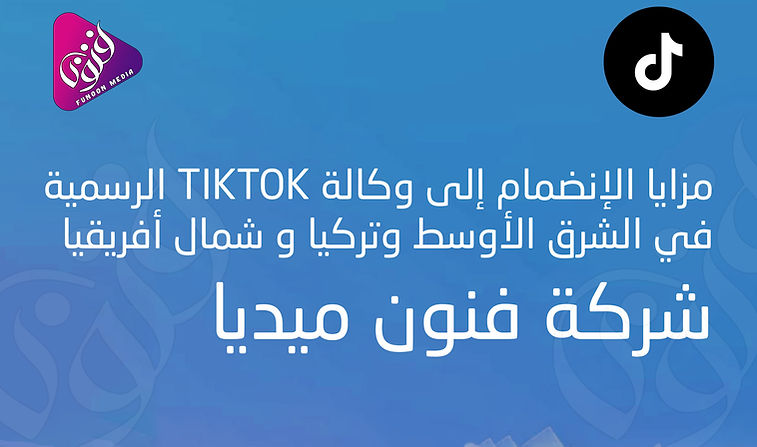 وكيل تيك توكtiktok الرسمي في تركيا.jpg