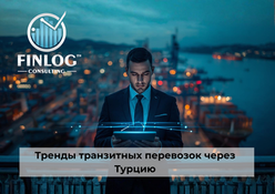 Тренды транзитных перевозок через Турцию