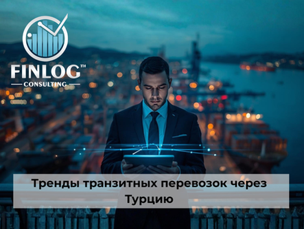 Тренды транзитных перевозок через Турцию