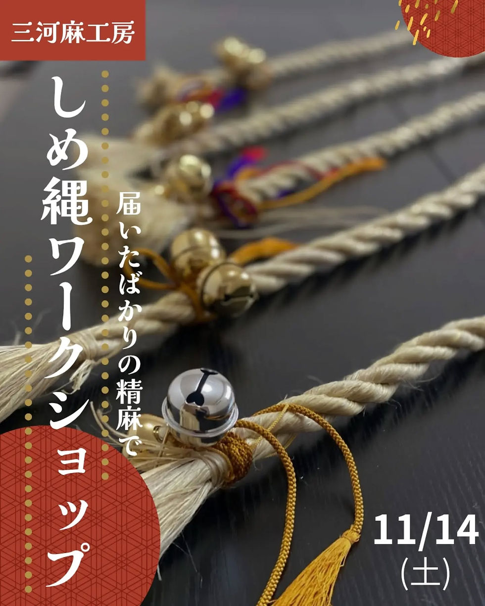 精麻でしめ縄作りWS開催です