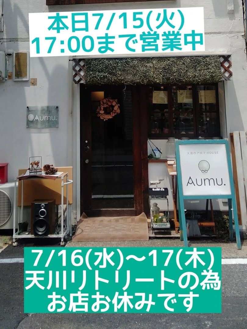 本日7/15(火)は営業してて17時まで♪　7/16～17はお休みです