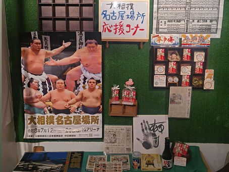 大相撲 名古屋場所　応援コーナーできました!!