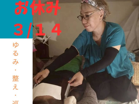 3/14(土)　音叉ケア　お休みします