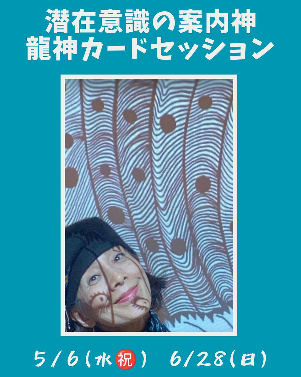龍神カードを使って｢潜在意識｣が明るみに出る!!