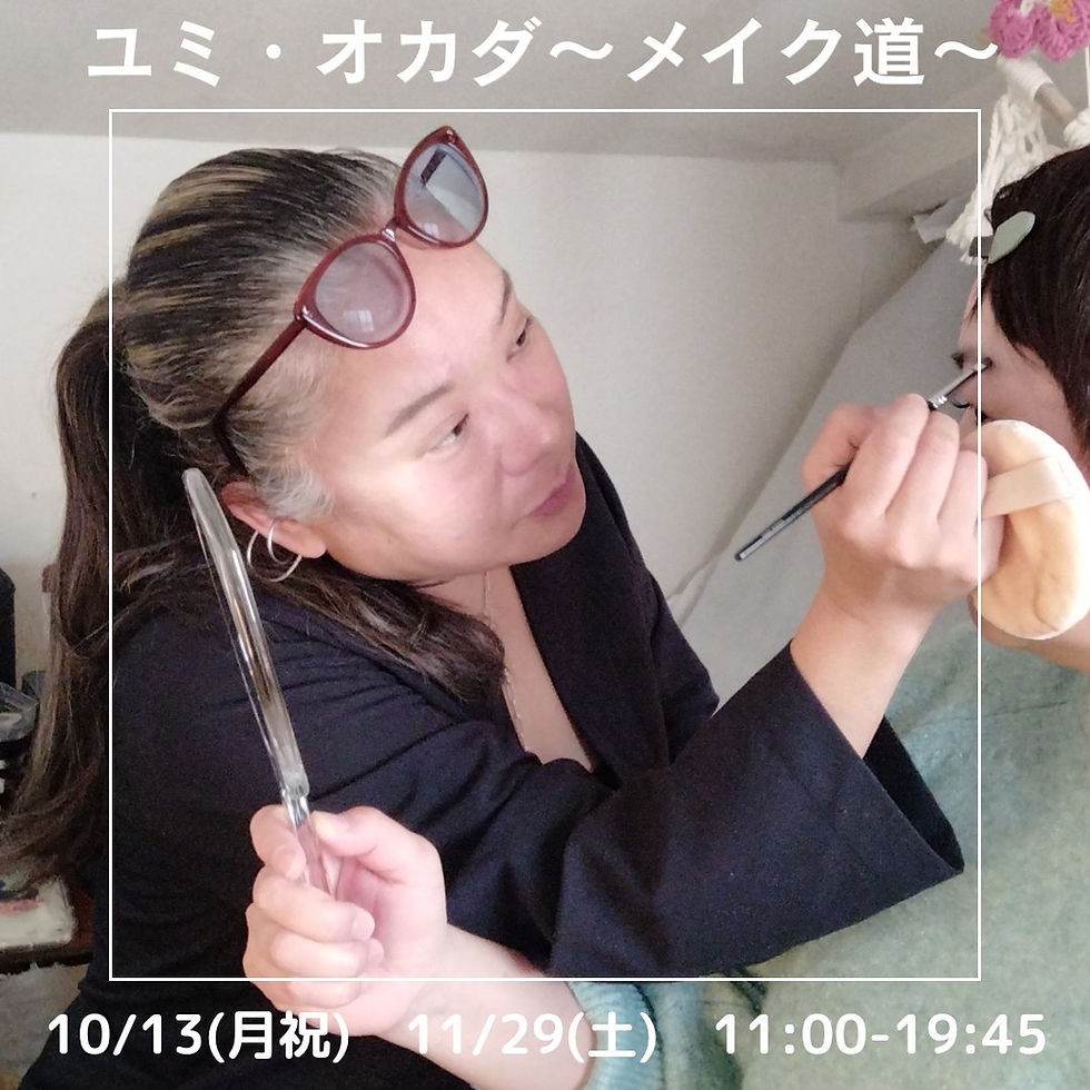 ユミ･オカダのメイク道　～まゆ･リップ～　秋に久々の開催です＼(^o^)／