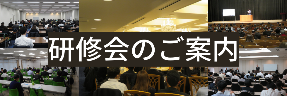 研修会のご案内