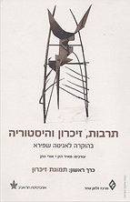 תרבות זיכרון והיסטוריה עטיפה.png