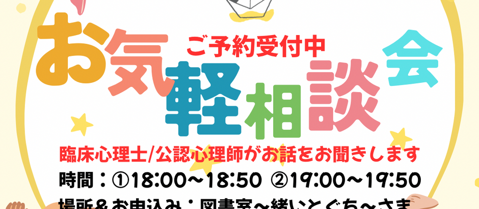 子どものこころお気軽相談会 7月4日(金)