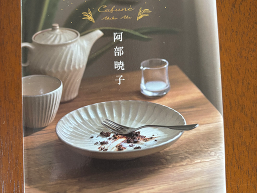 「カフネ」 阿部暁子(2024)カフネ. 講談社. 東京.