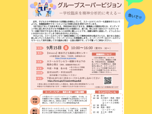 9月15日開催スクールカウンセラーGSV