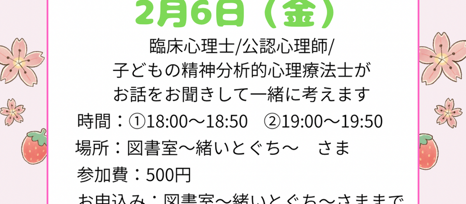 子どものこころお気軽相談2月6日(金)