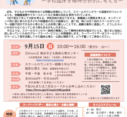 スクールカウンセラー初級者のためのグループスーパービジョン