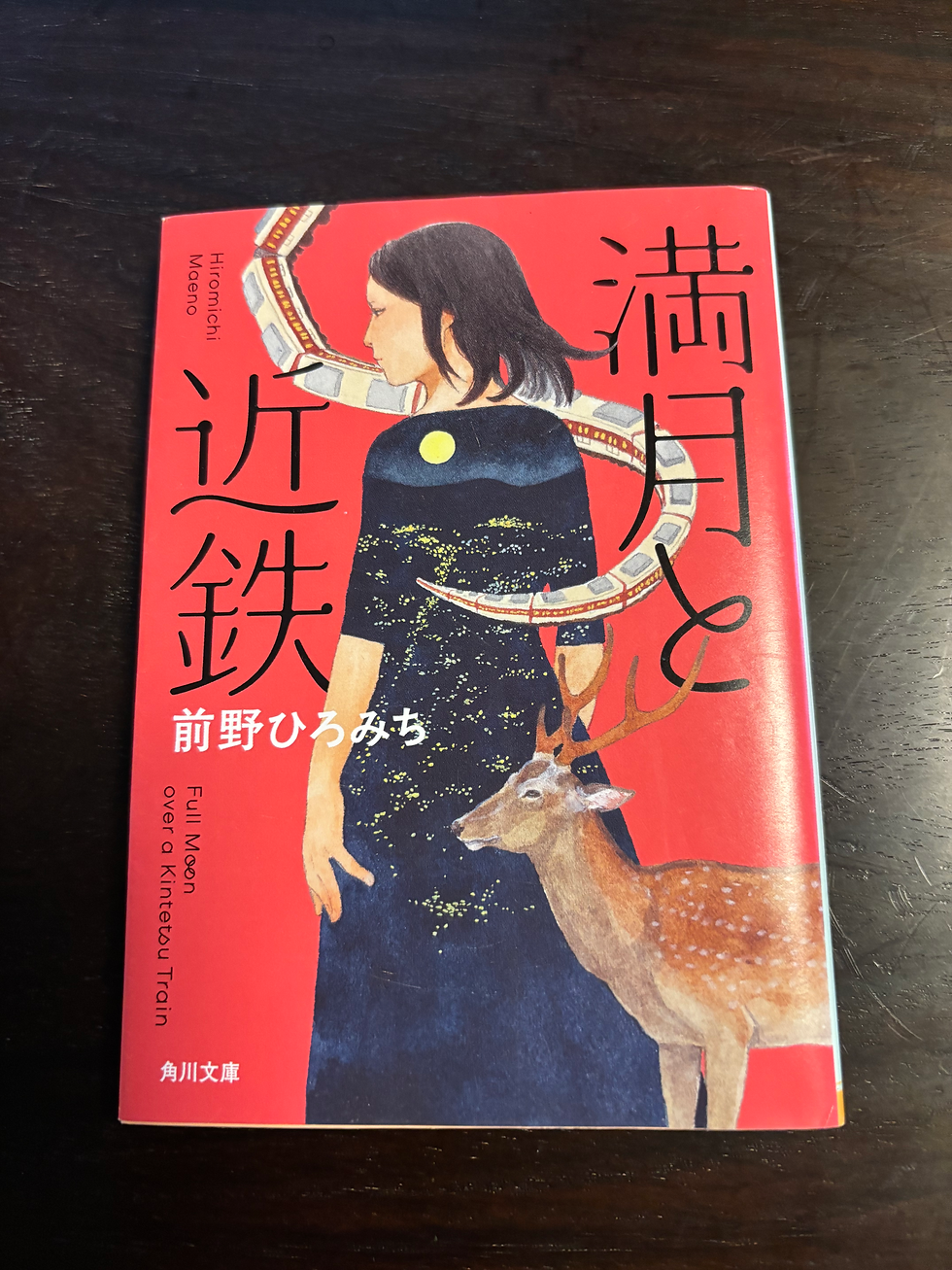 満月と近鉄