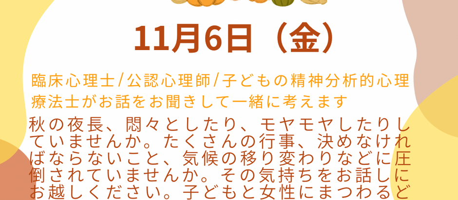 11月6日子どものこころお気軽相談会