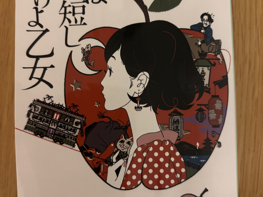 森見登美彦 夜は短し歩けよ乙女 2010 角川文庫