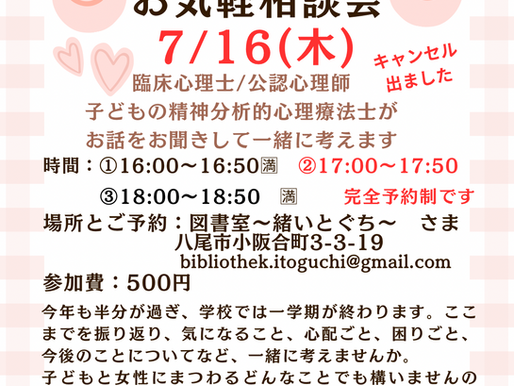 16日子どものこころお気軽相談会　　お時間に空きがあります