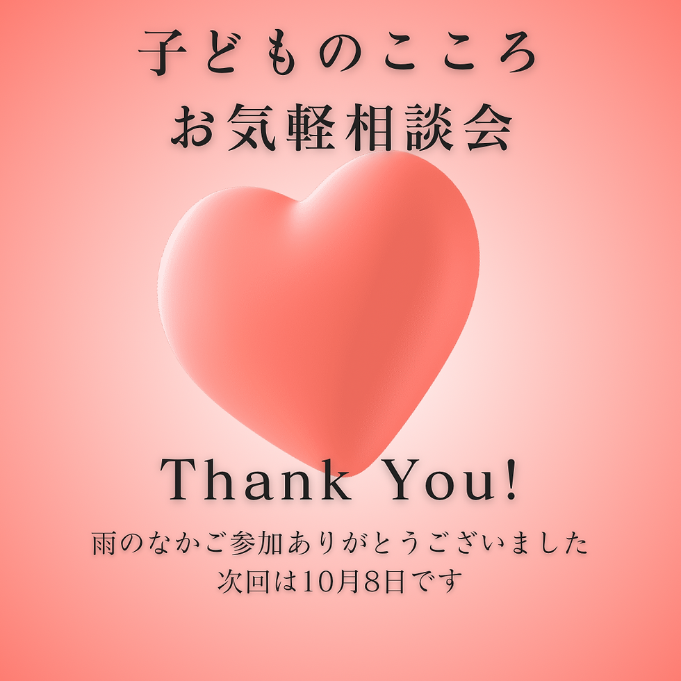 ご参加ありがとうございました 子どものこころお気軽相談会