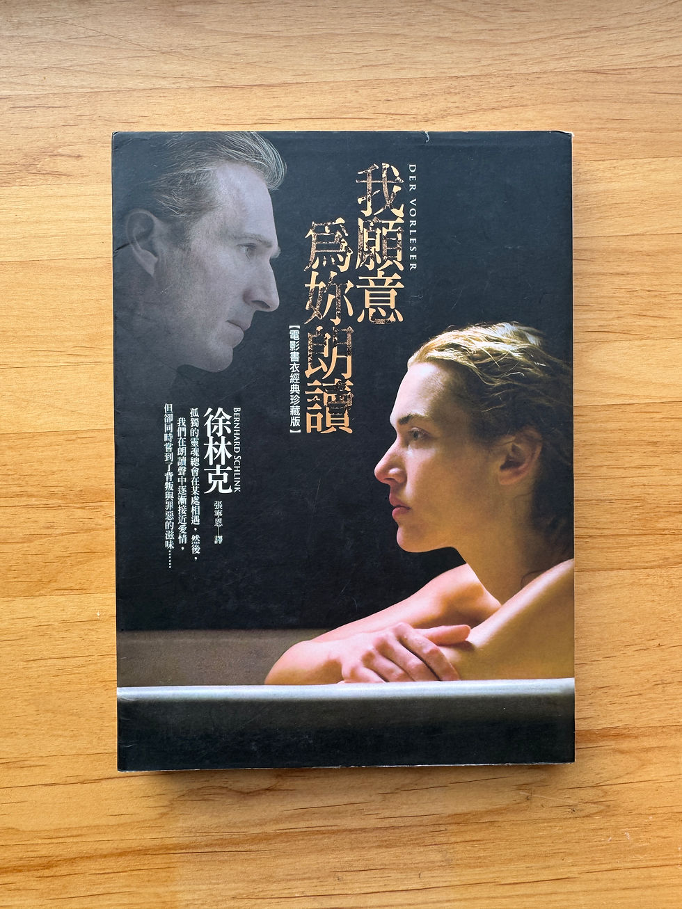 我願意為妳朗讀 (徐林克(Bernhard Schlink))