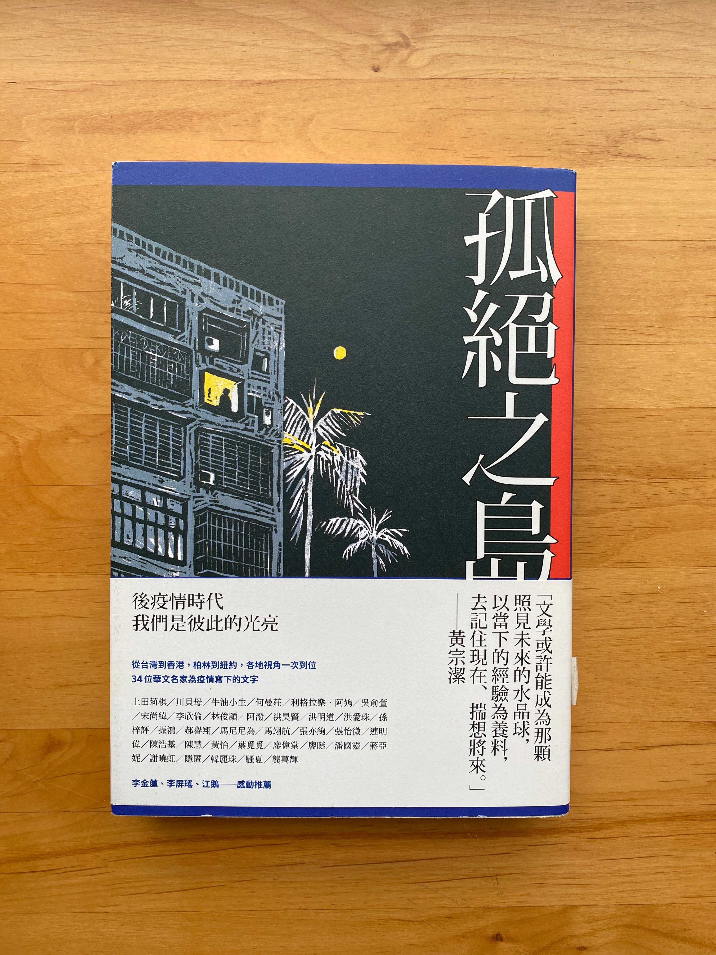 孤絕之島:後疫情時代的我們 (編者:黃宗潔)