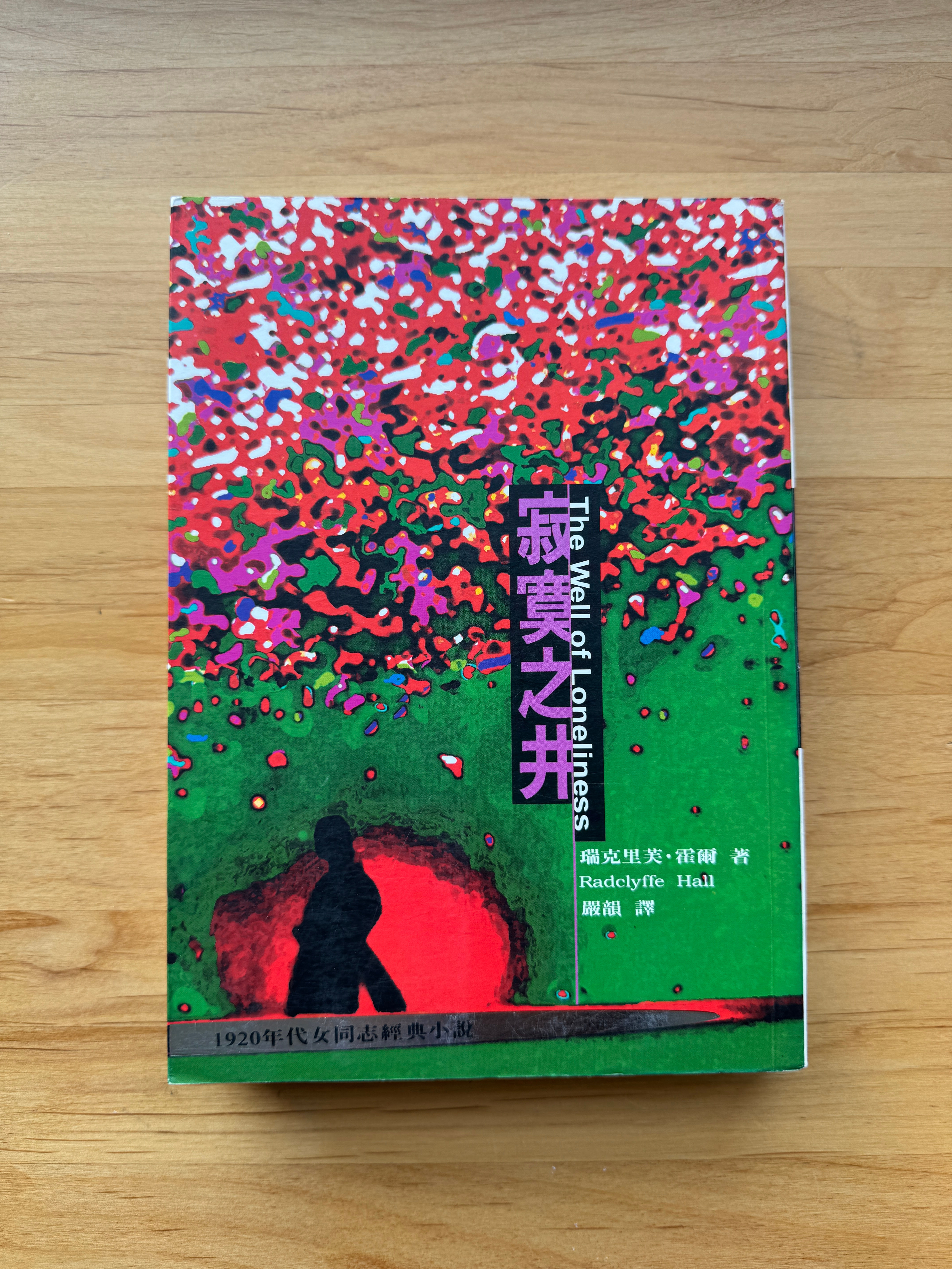 寂寞之井 (瑞克里芙.霍爾(Radclyffe Hall))