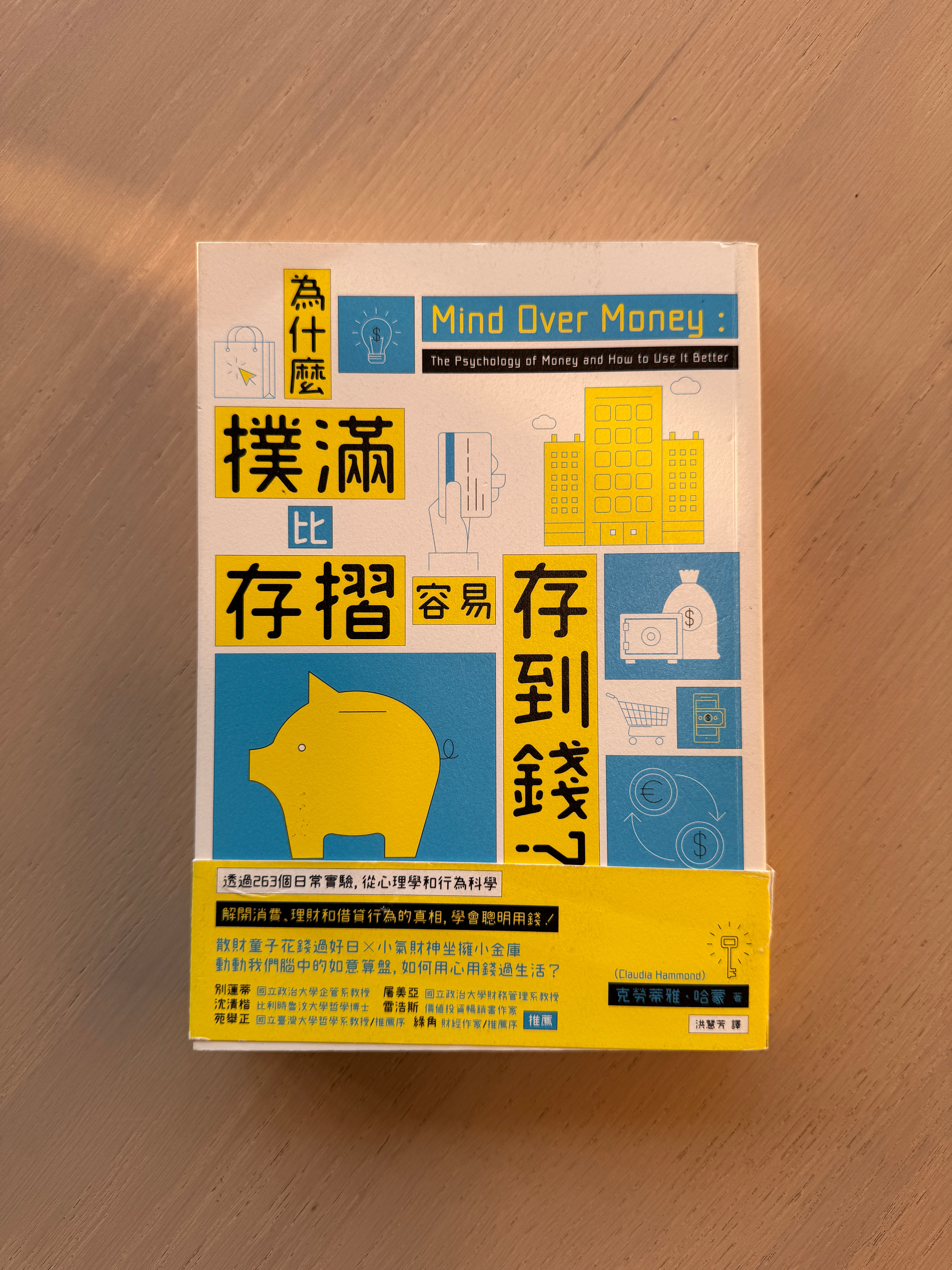 為什麼撲滿比存摺容易存到錢? (克勞蒂雅.哈蒙(Claudia Hammond))