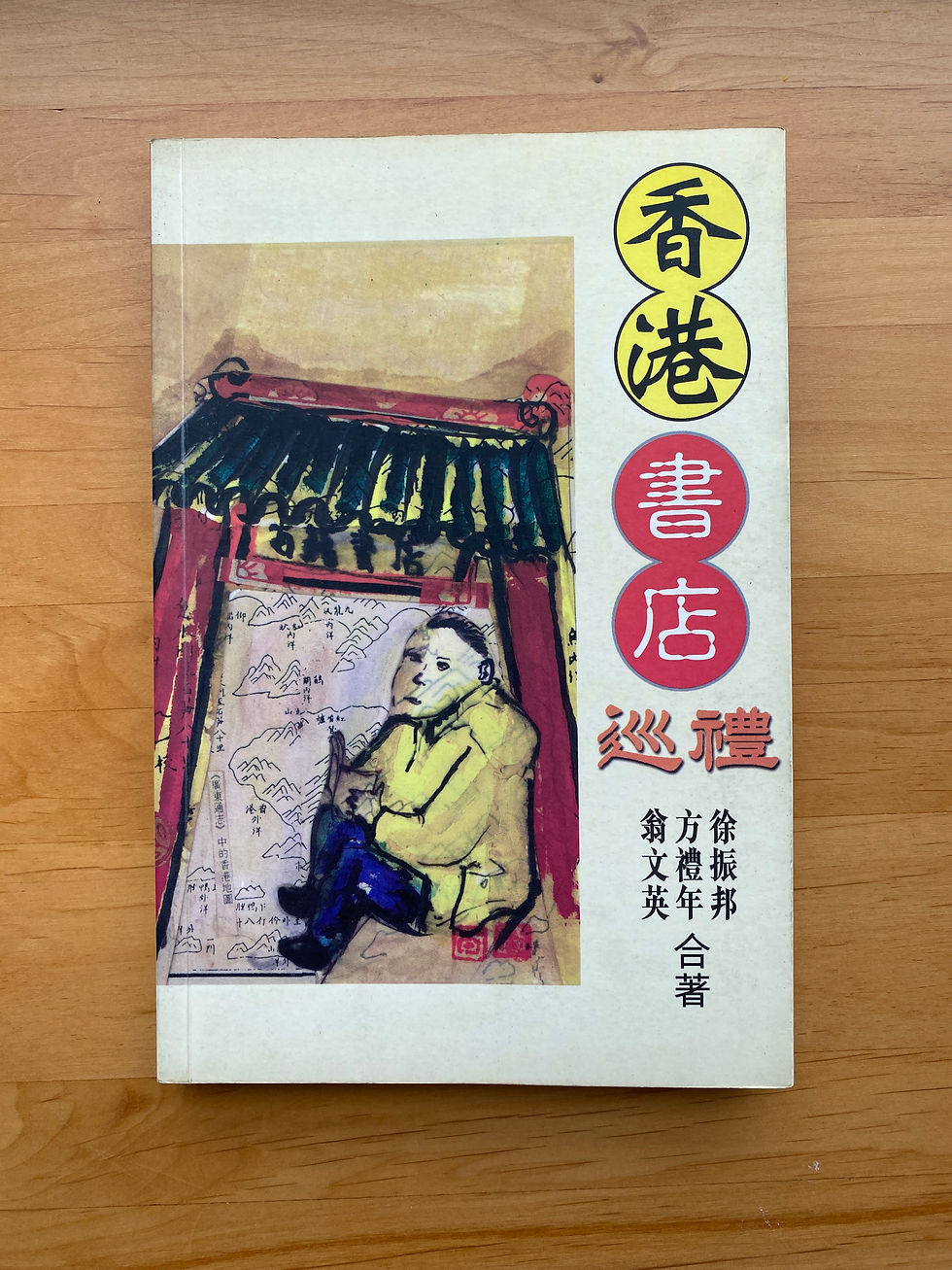 香港書店巡禮 (徐振邦、方禮年、翁文英)