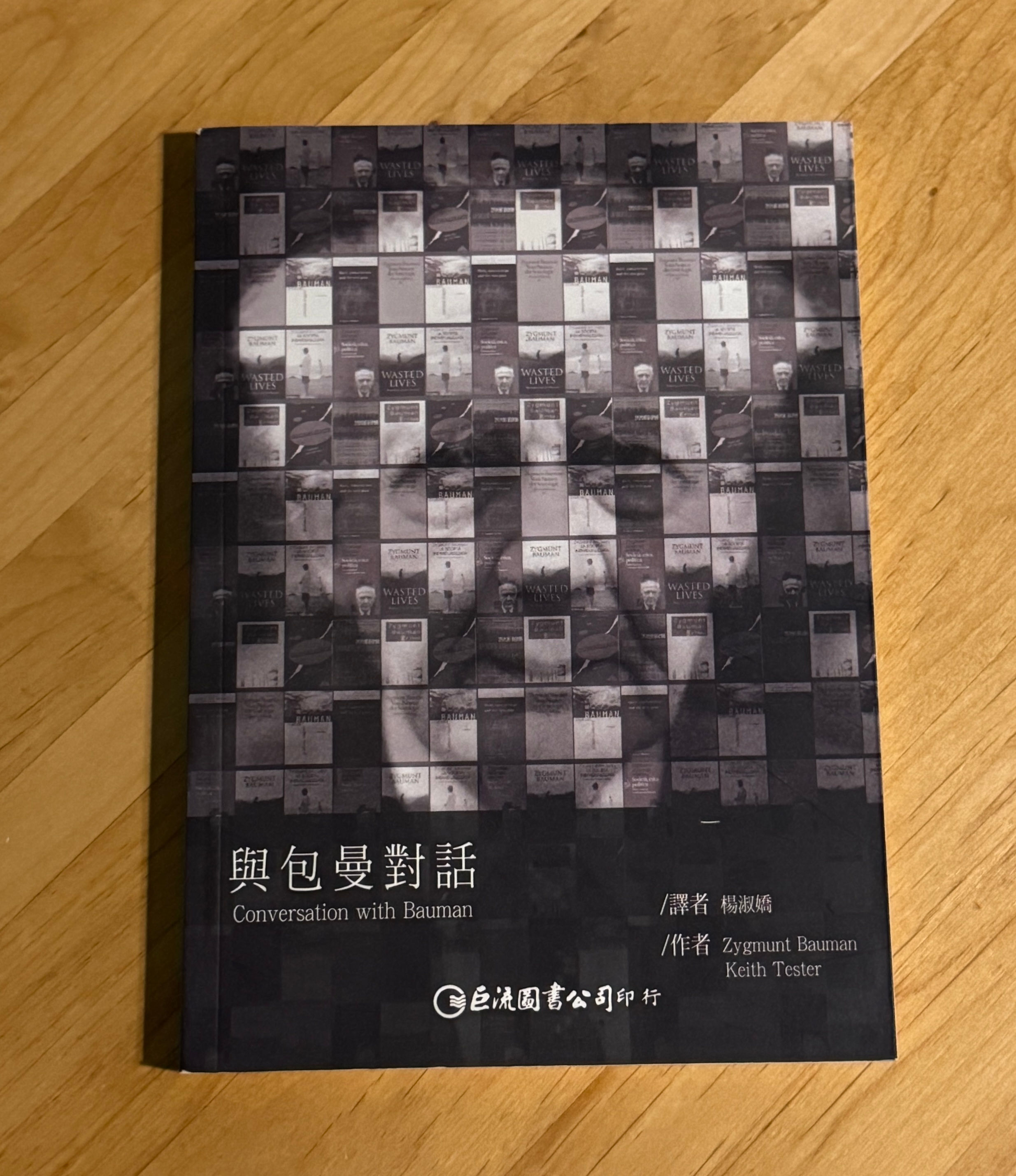 與包曼對話 (齊格蒙.鮑曼(Zygmunt Bauman)、契斯.泰斯特(Keith Tester))