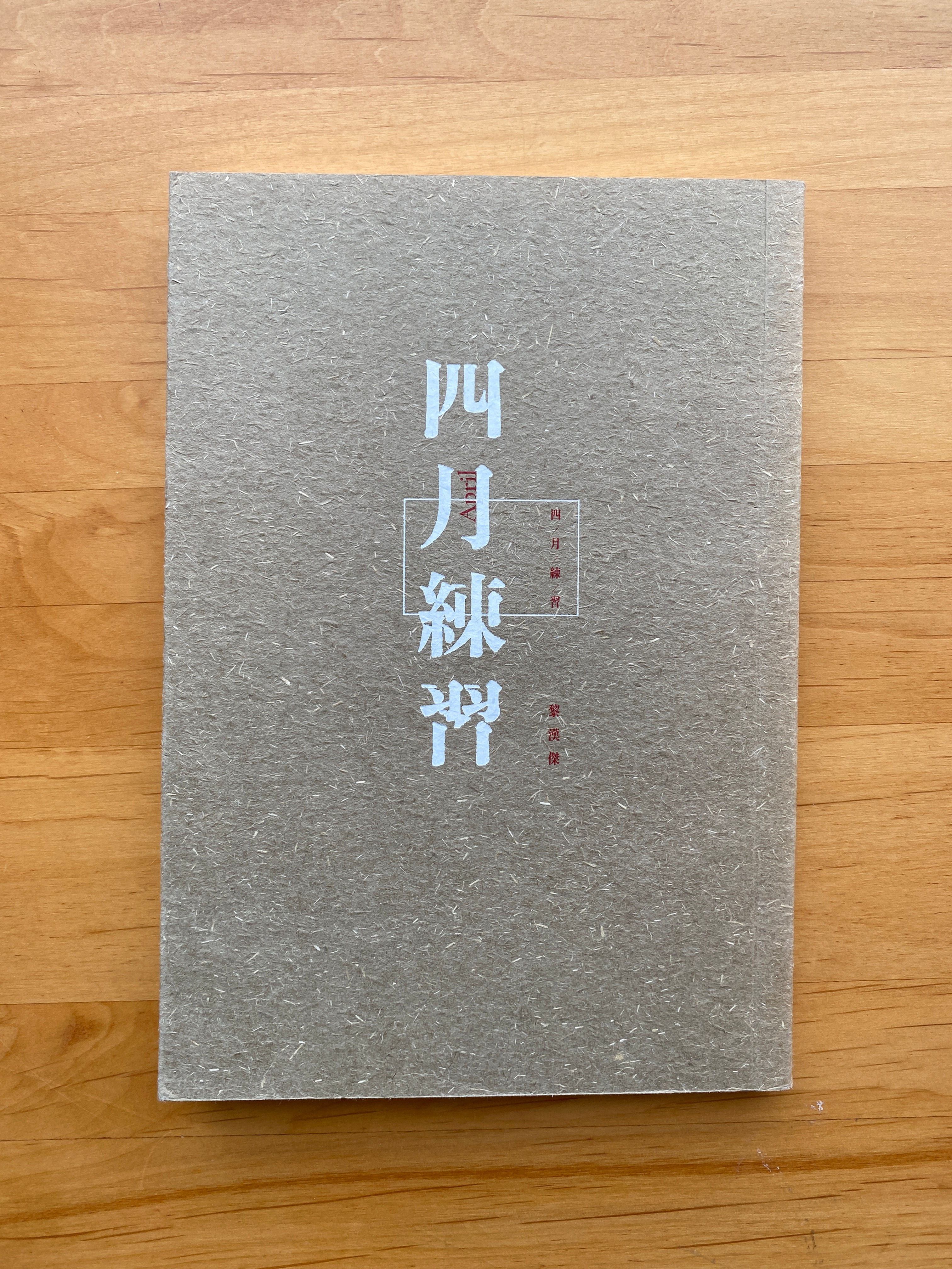 四月練習 （黎漢傑）