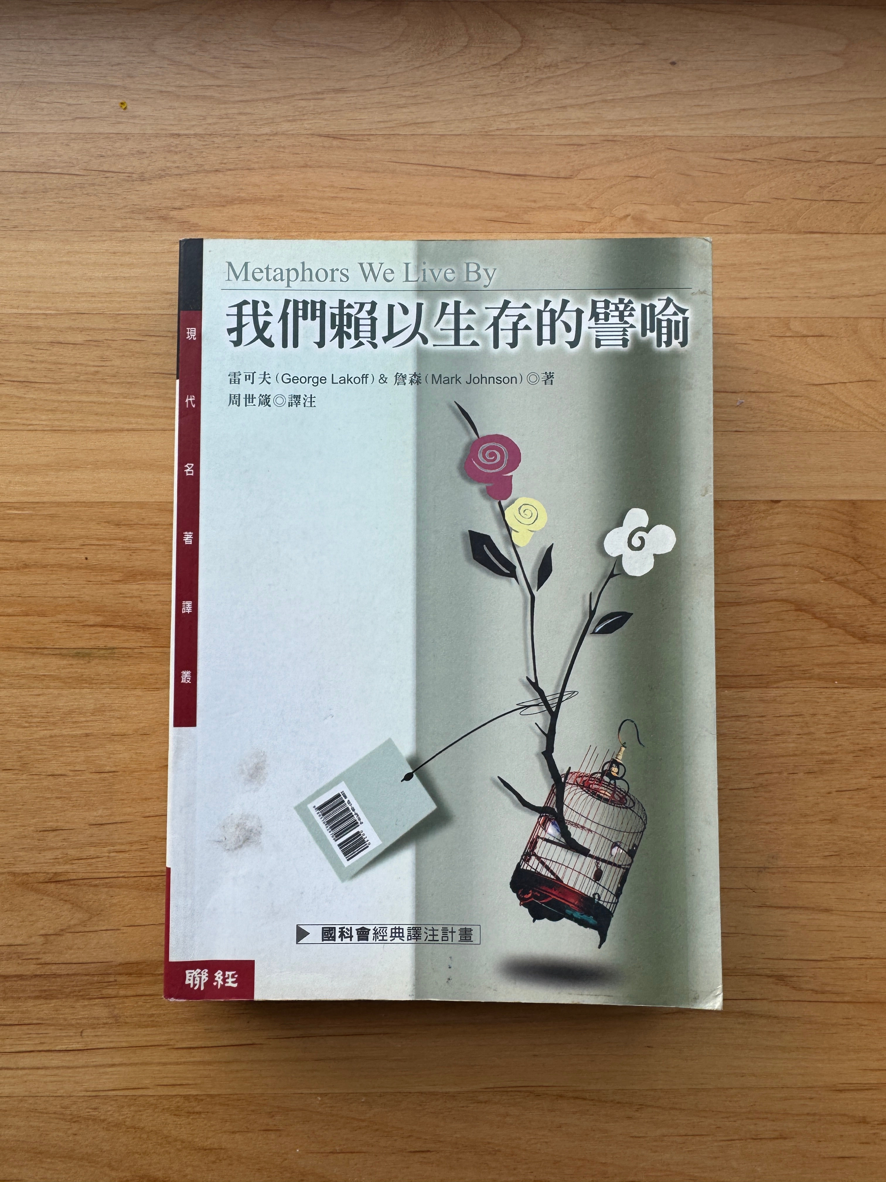 我們賴以生存的譬喻 (雷可夫(George Lakoff)、詹森(Mark Johnson))