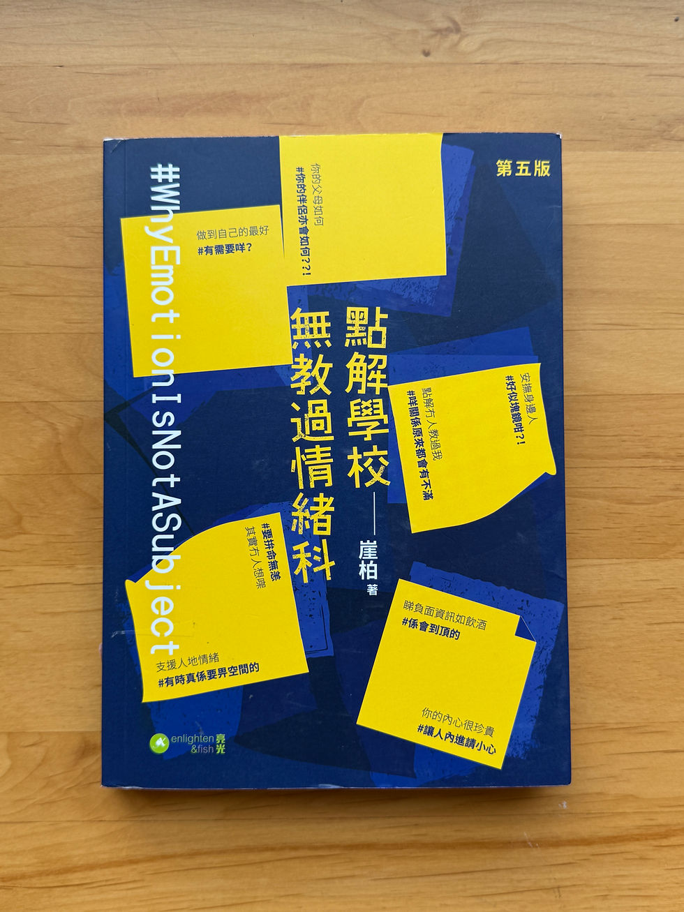 點解學校無教過情緒科 (崖柏)