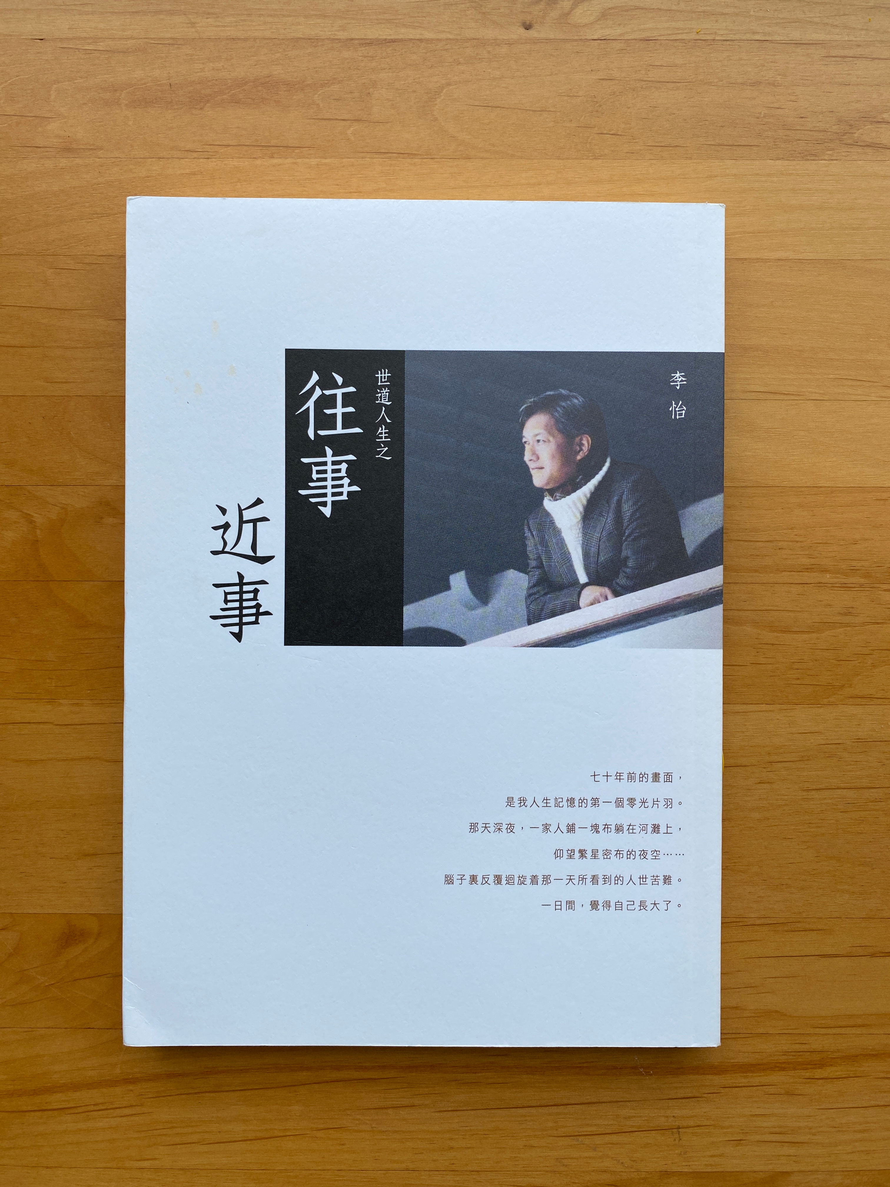 世道人生之往事近事 （李怡）