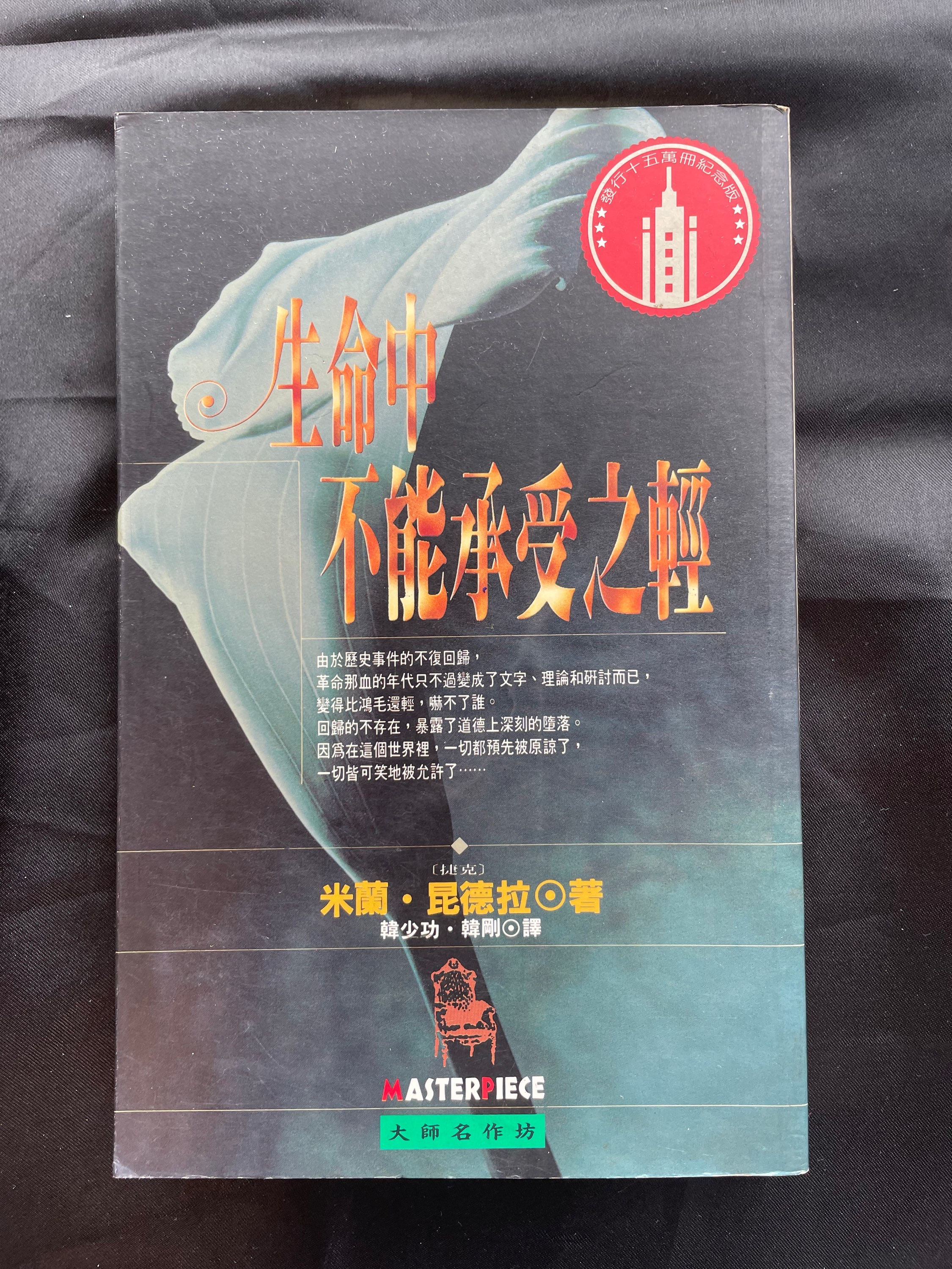 生命中不能承受之輕(米蘭．昆德拉(Milan Kundera))