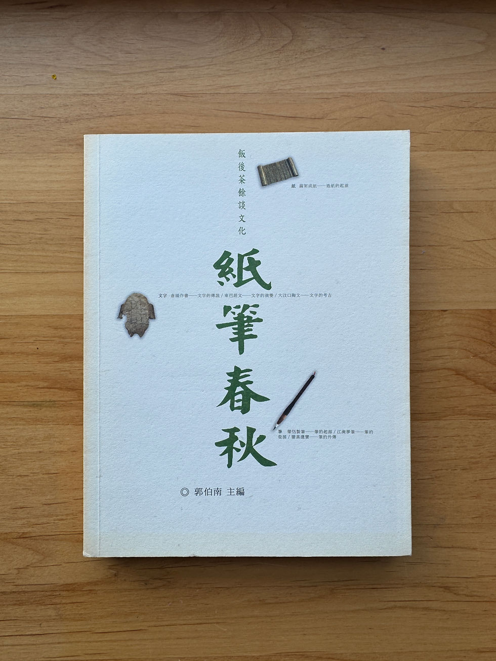 飯後茶餘談文化:紙筆春秋 (郭伯南)