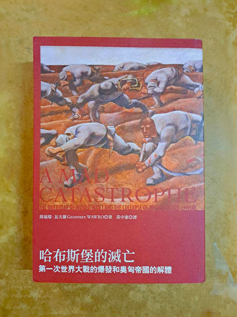 哈布斯堡的滅亡:第一次世界大戰的爆發和奧匈帝國的解體 (喬福瑞·瓦夫羅(Geoffrey Wawro))