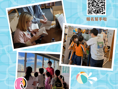 愛書義工召集!夏季開催