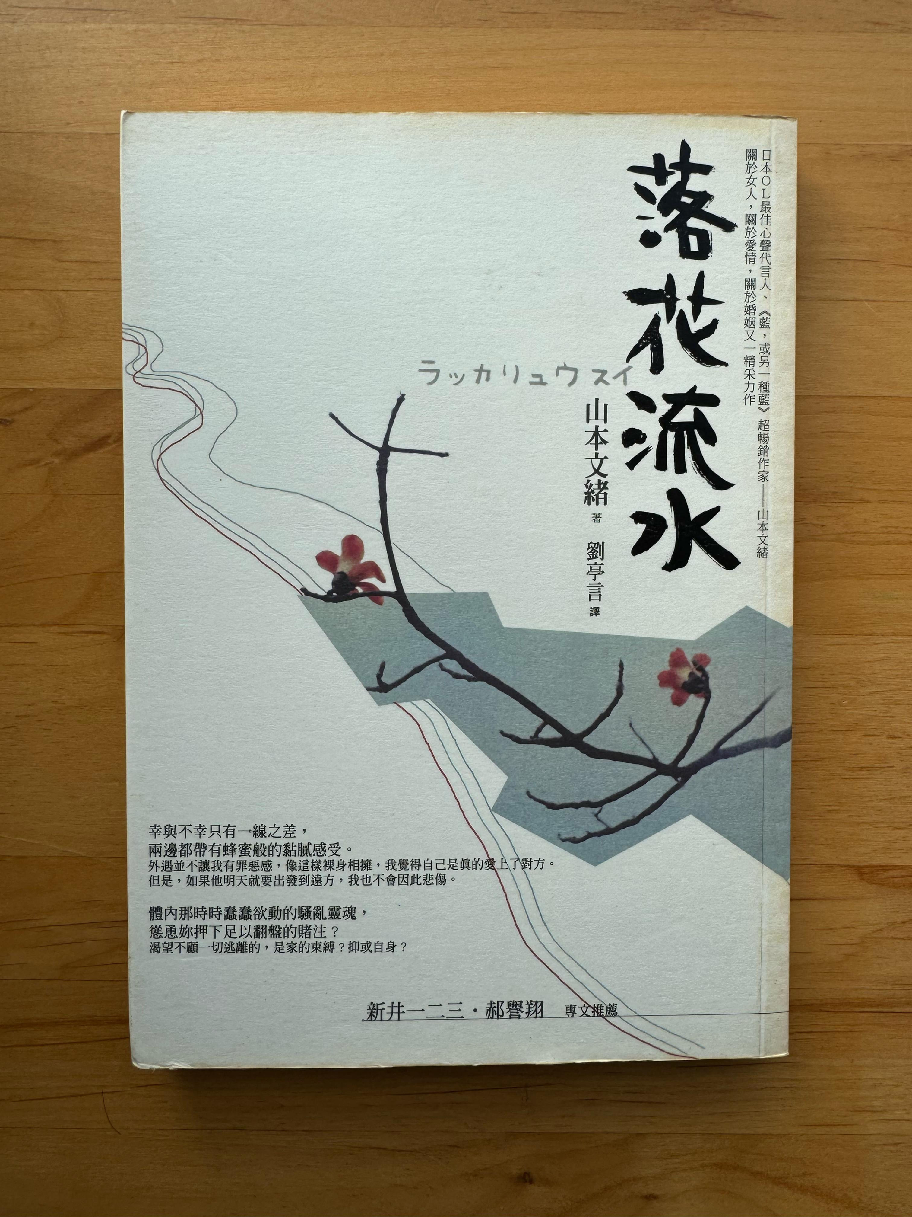 落花流水(山本文緒)