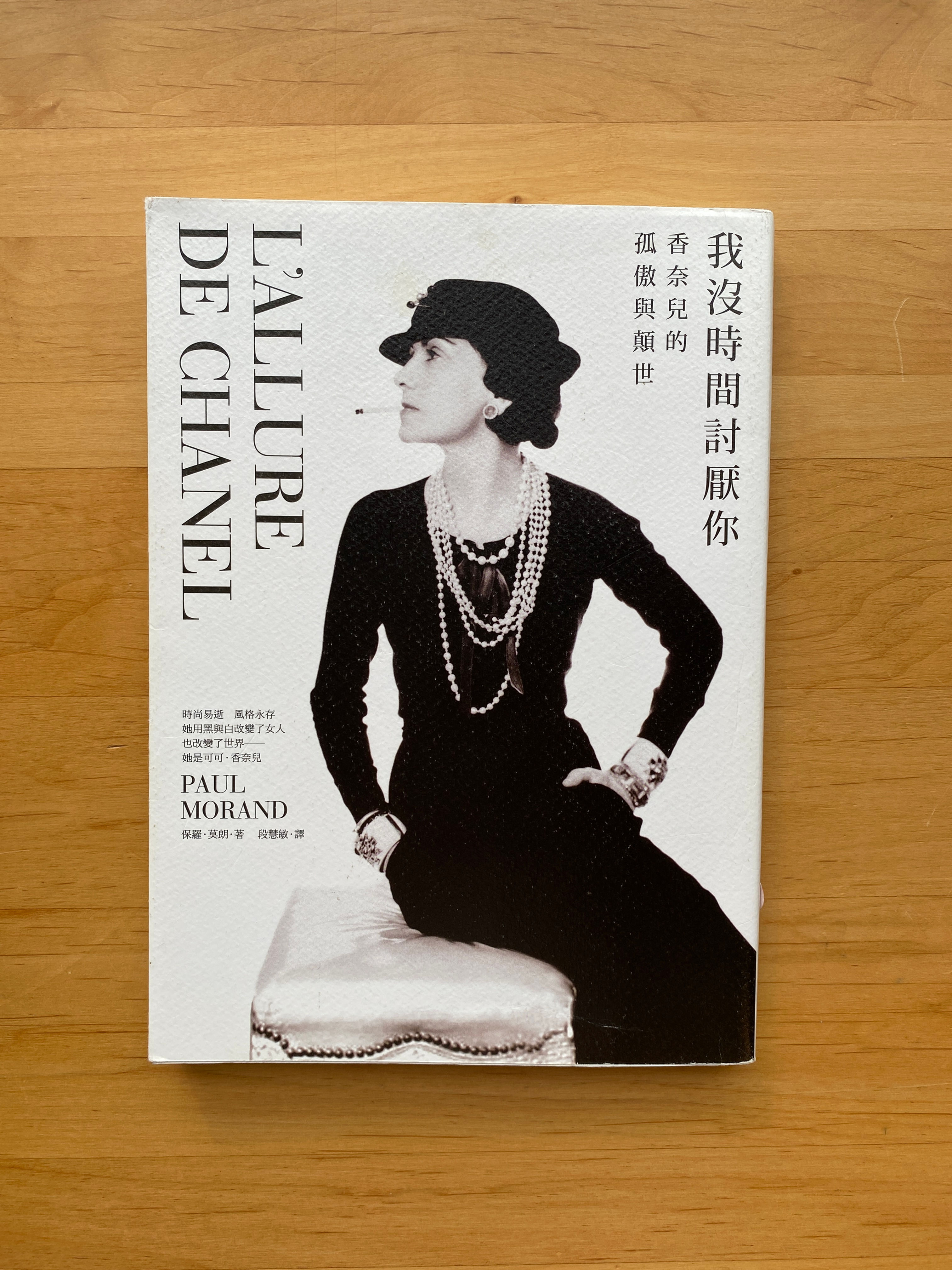 我沒時間討厭你:香奈兒的孤傲與顛世 (保羅.莫朗(Paul Morand))