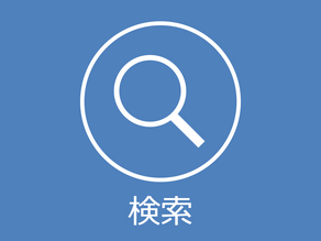 検索機能を深く考える