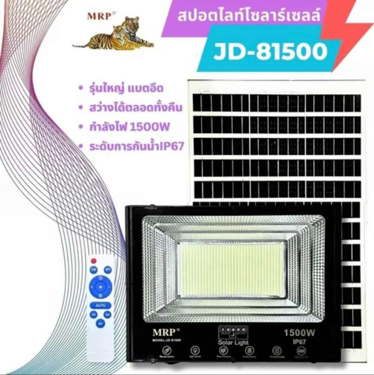 รุ่นใหญ่ ไฟสปอตไลท์โซล่าเซลล์ 1500W JD81500